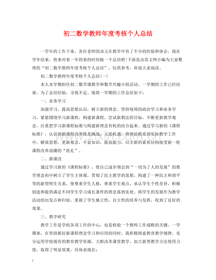 初二数学教师年度考核个人总结2.docx_第1页