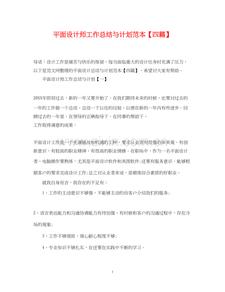 平面设计师工作总结与计划范本【四篇】.docx_第1页