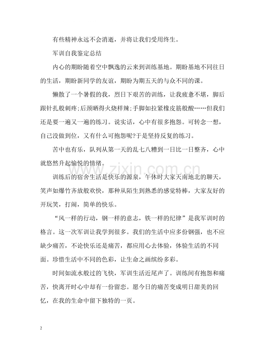 军训自我鉴定总结参考.docx_第2页