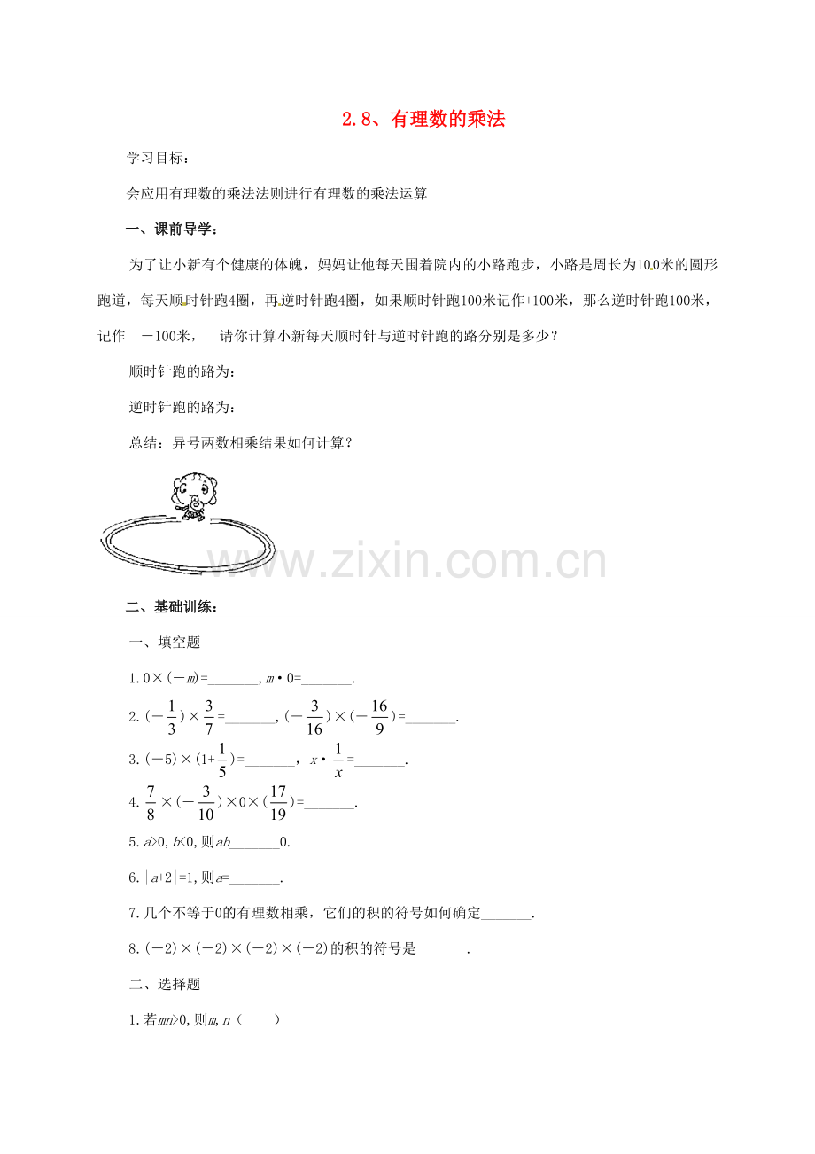 七年级数学上册 2.8 有理数的乘法教案1 北师大版-北师大版初中七年级上册数学教案.doc_第1页