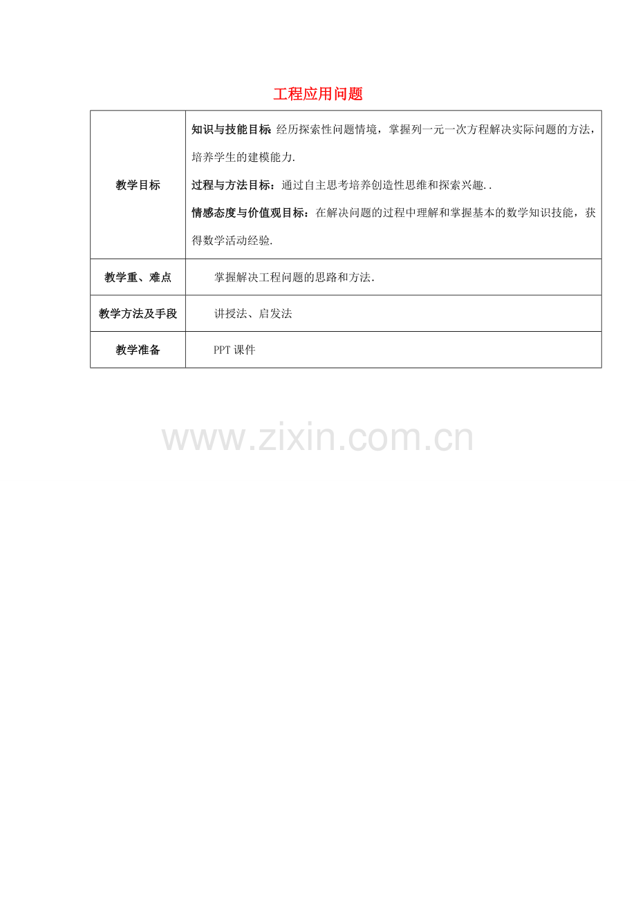 七年级数学下册 第6章 一元一次方程 6.3 实践与探索 工程类应用问题教案2（新版）华东师大版-（新版）华东师大版初中七年级下册数学教案.doc_第1页