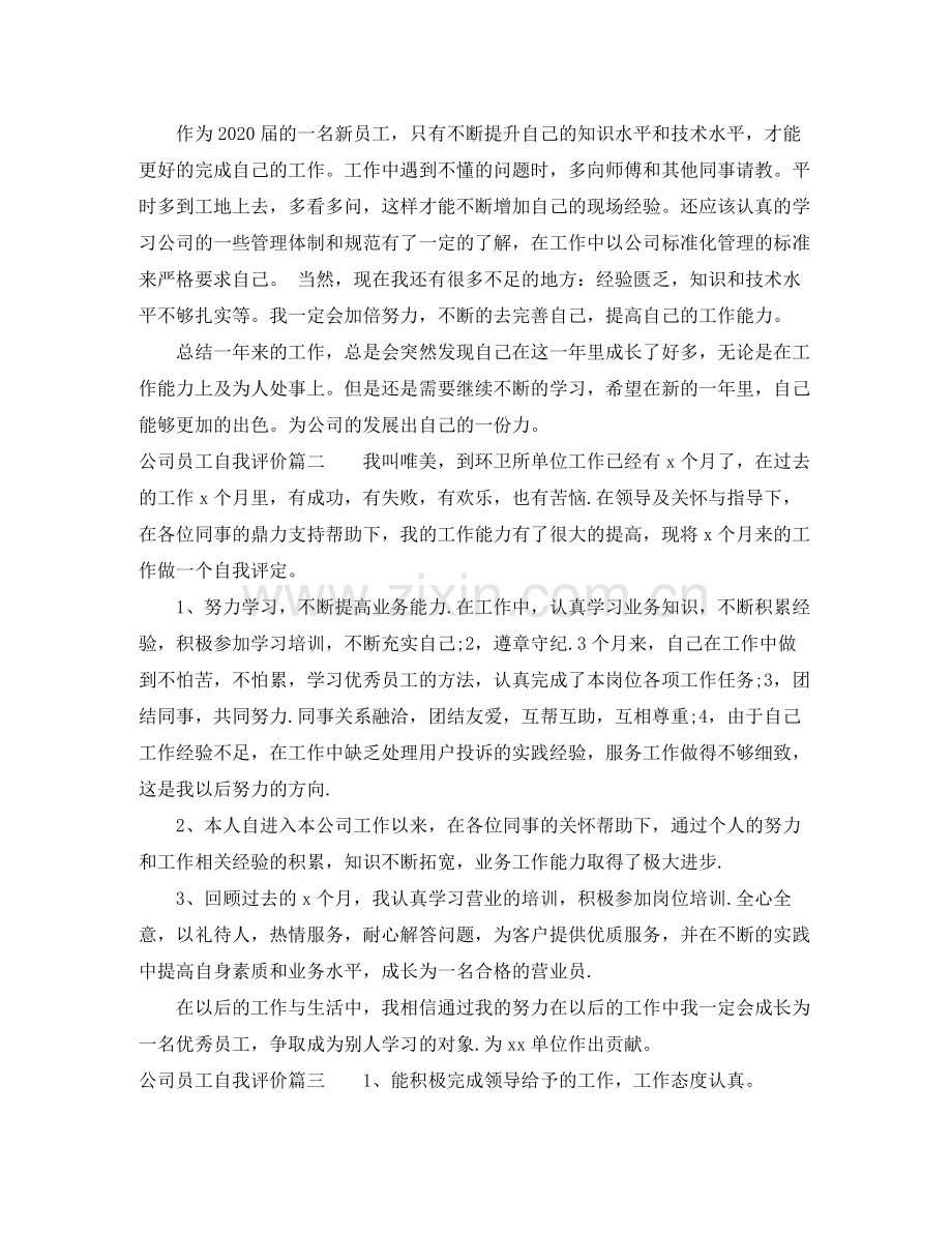 公司员工自我评价.docx_第2页