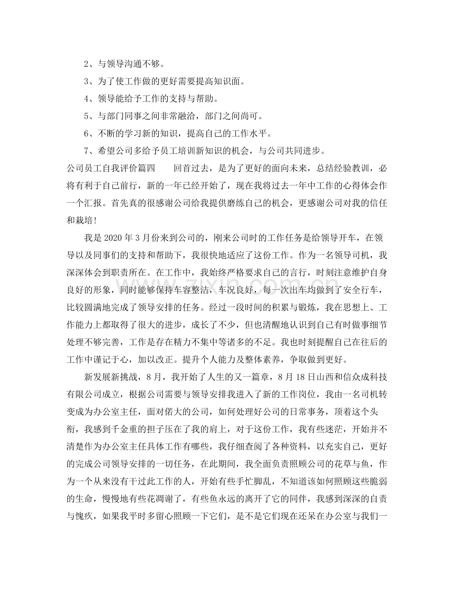 公司员工自我评价.docx_第3页