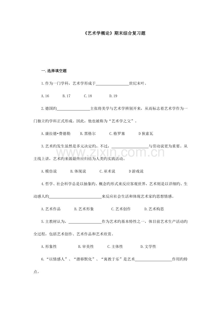 2023年艺术学概论综合复习题.doc_第1页