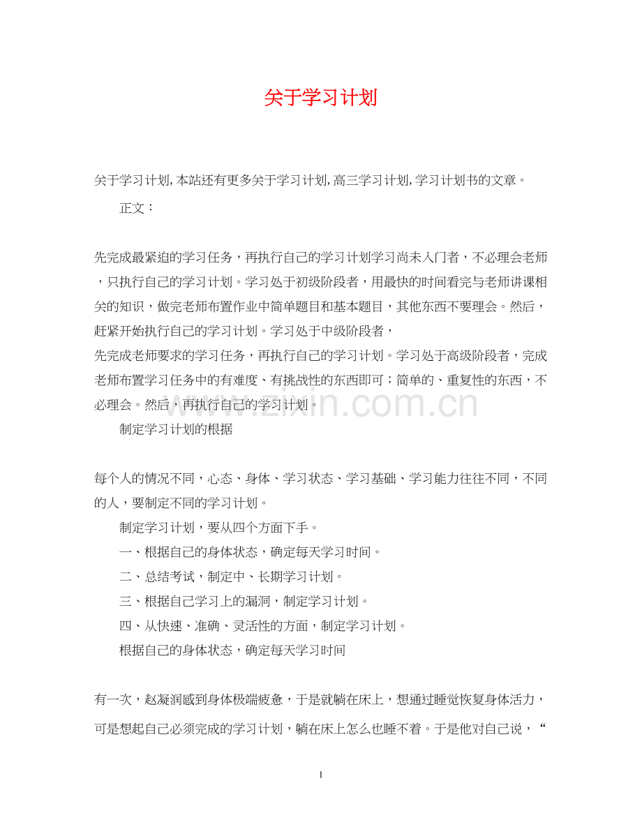 关于学习计划.docx_第1页