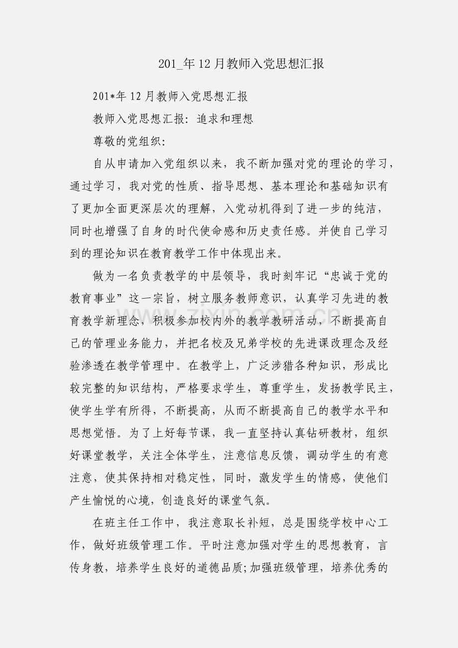 201_年12月教师入党思想汇报.docx_第1页