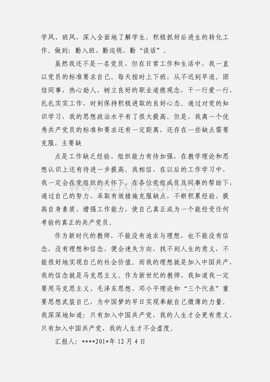 201_年12月教师入党思想汇报.docx_第2页