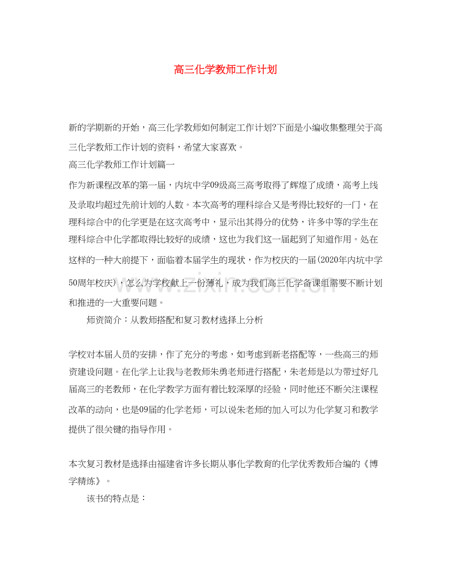 高三化学教师工作计划2.docx_第1页