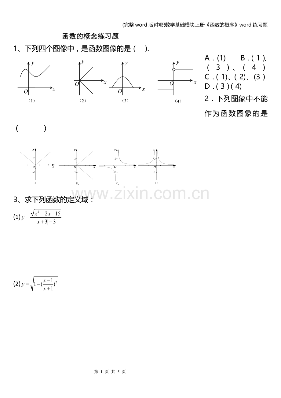 中职数学基础模块上册《函数的概念》word练习题.doc_第1页