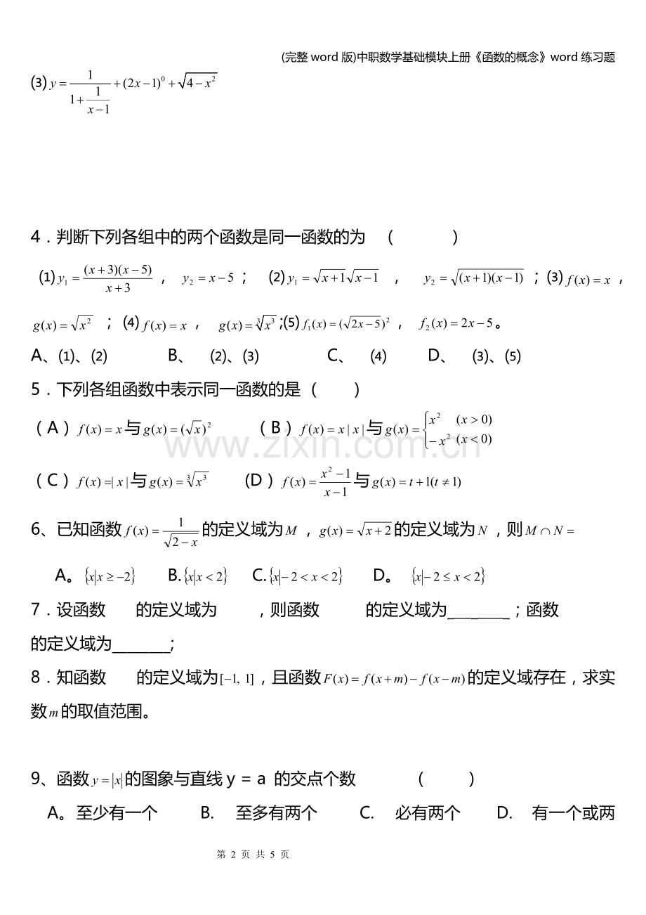 中职数学基础模块上册《函数的概念》word练习题.doc_第2页