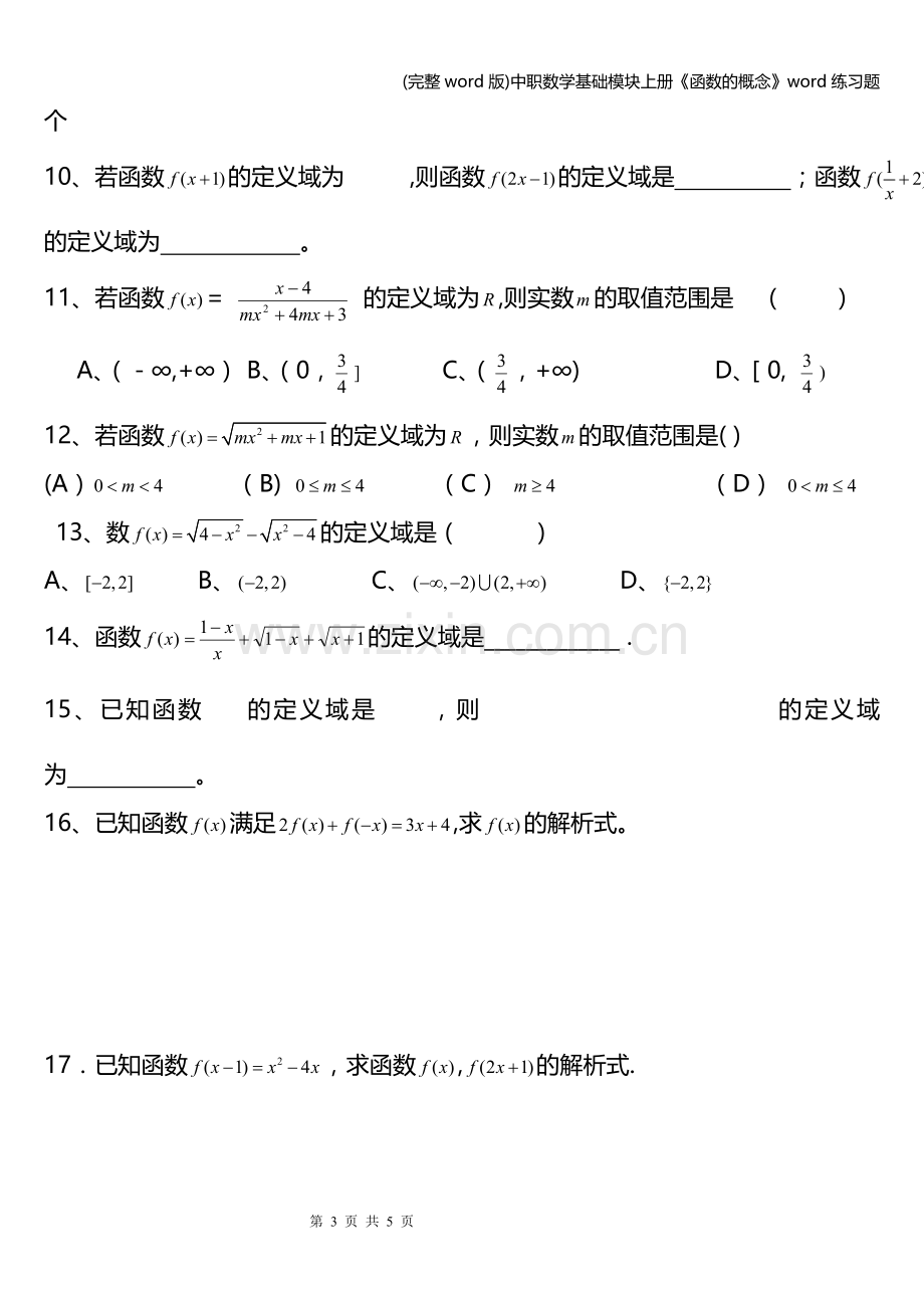 中职数学基础模块上册《函数的概念》word练习题.doc_第3页