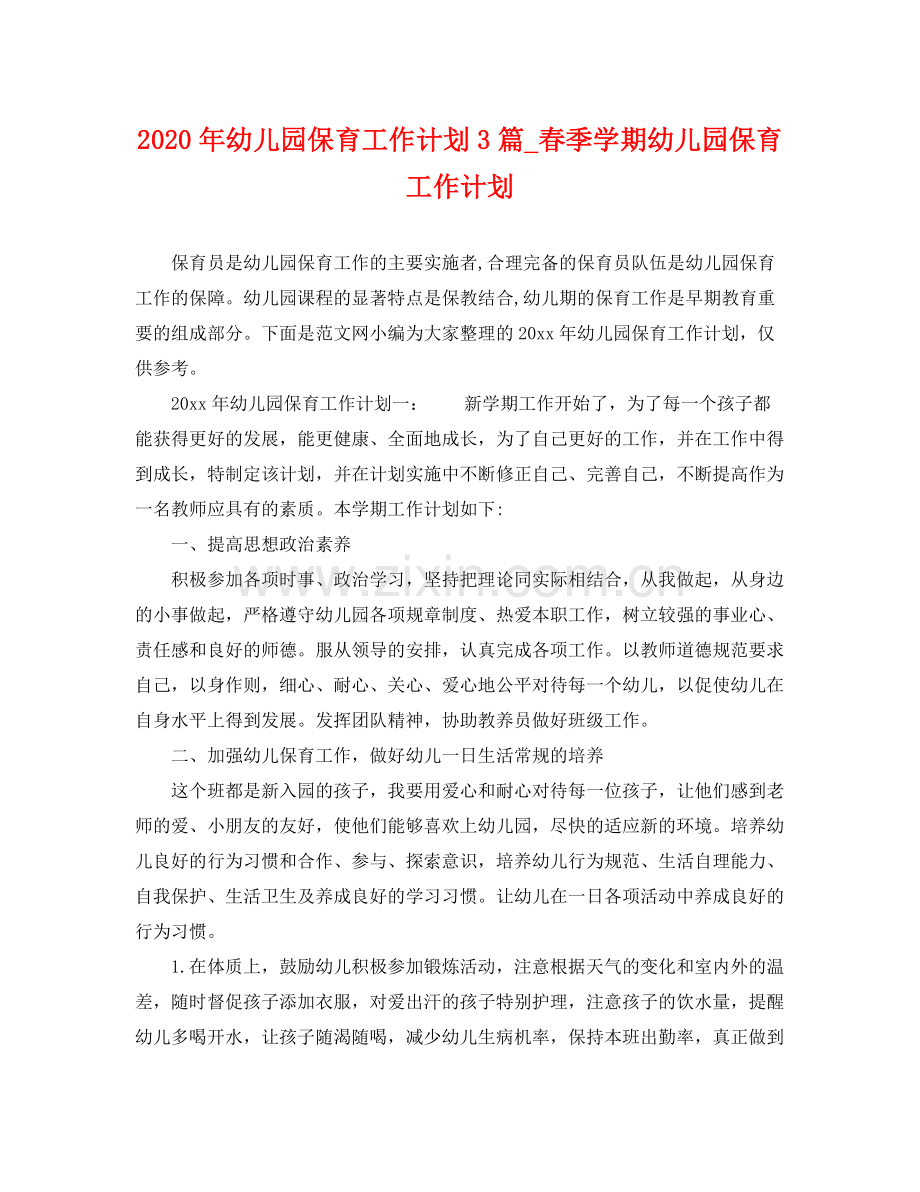 2020年幼儿园保育工作计划3篇_春季学期幼儿园保育工作计划.docx_第1页