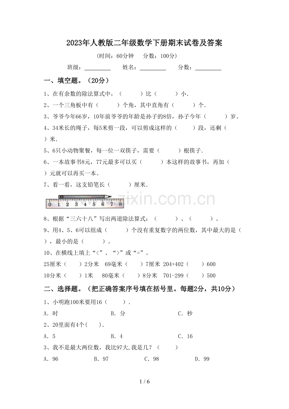 2023年人教版二年级数学下册期末试卷及答案.doc_第1页