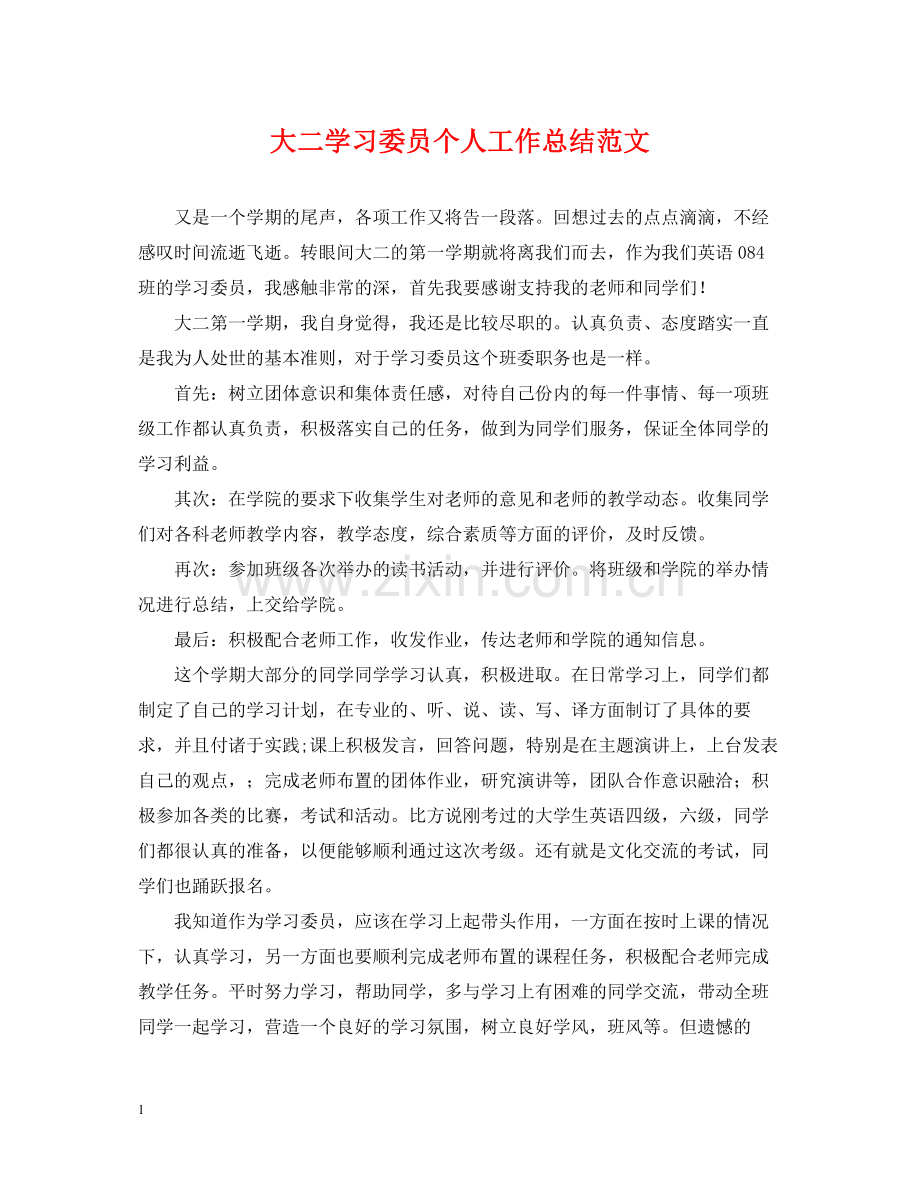 大二学习委员个人工作总结范文.docx_第1页