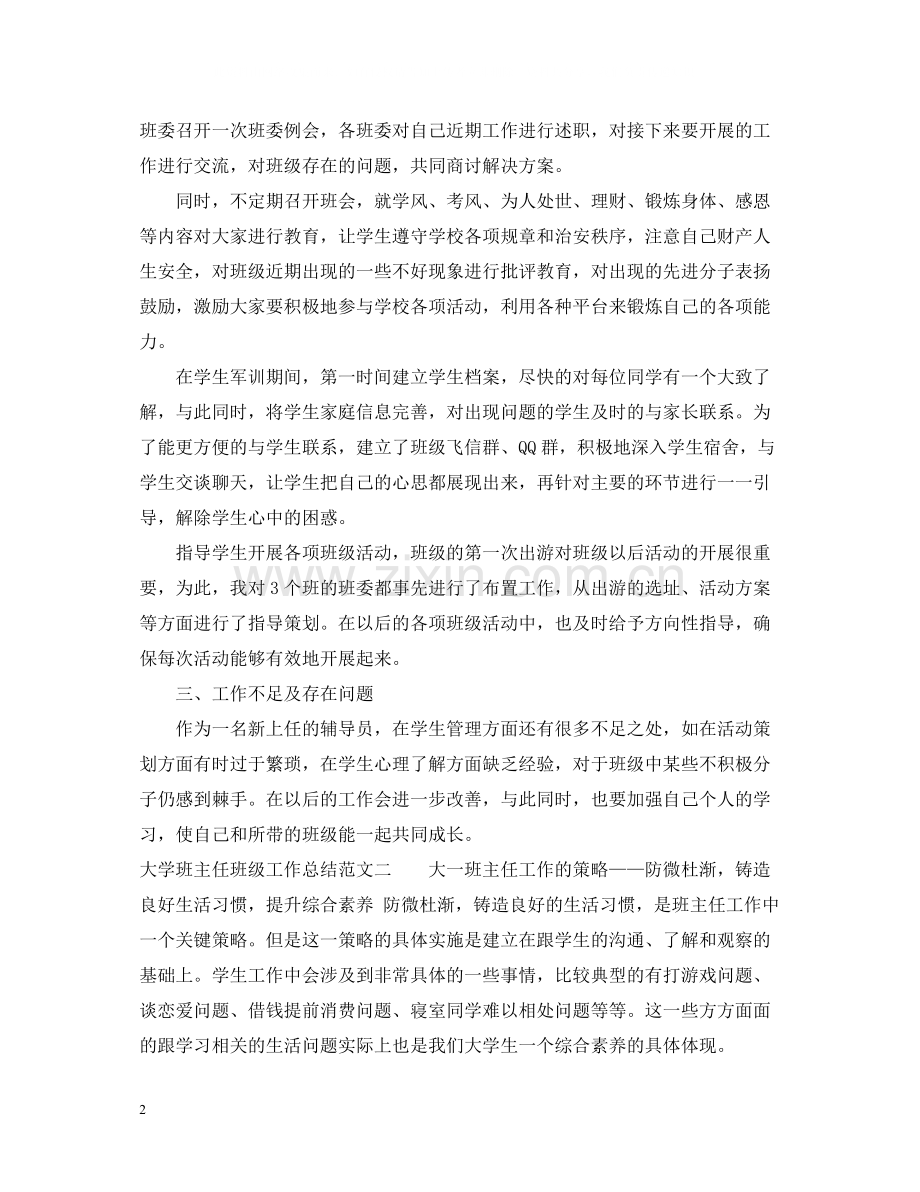 大学班主任班级工作总结报告.docx_第2页