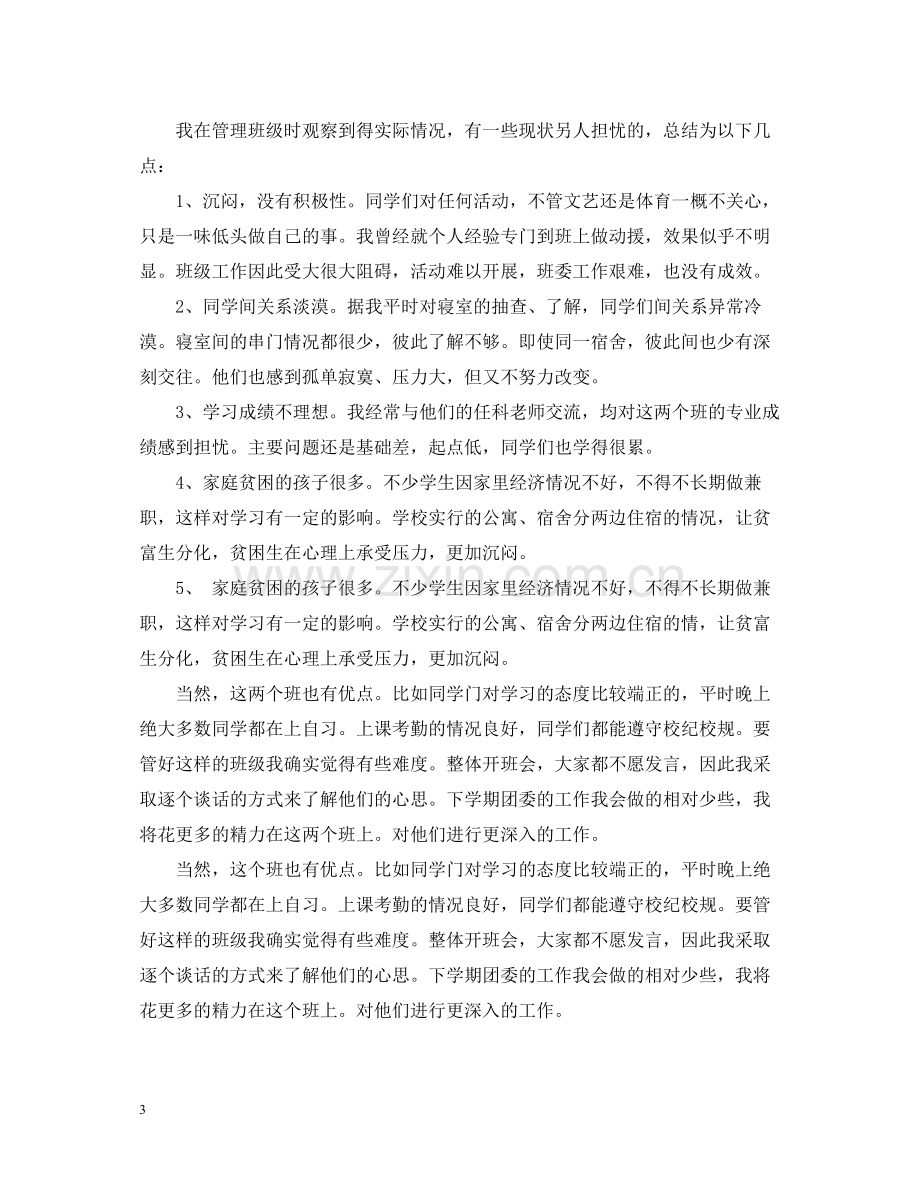 大学班主任班级工作总结报告.docx_第3页