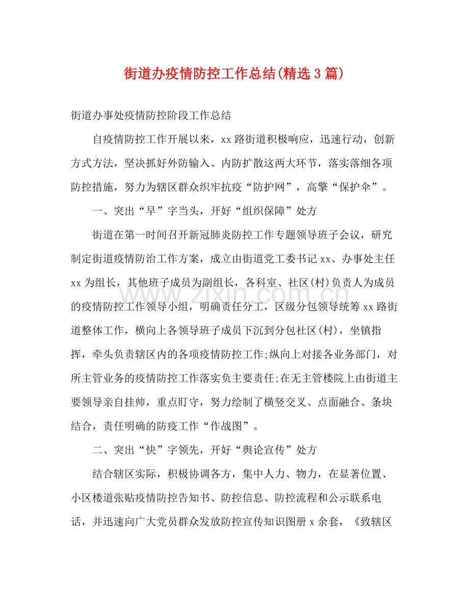 街道办疫情防控工作总结3篇).docx_第1页