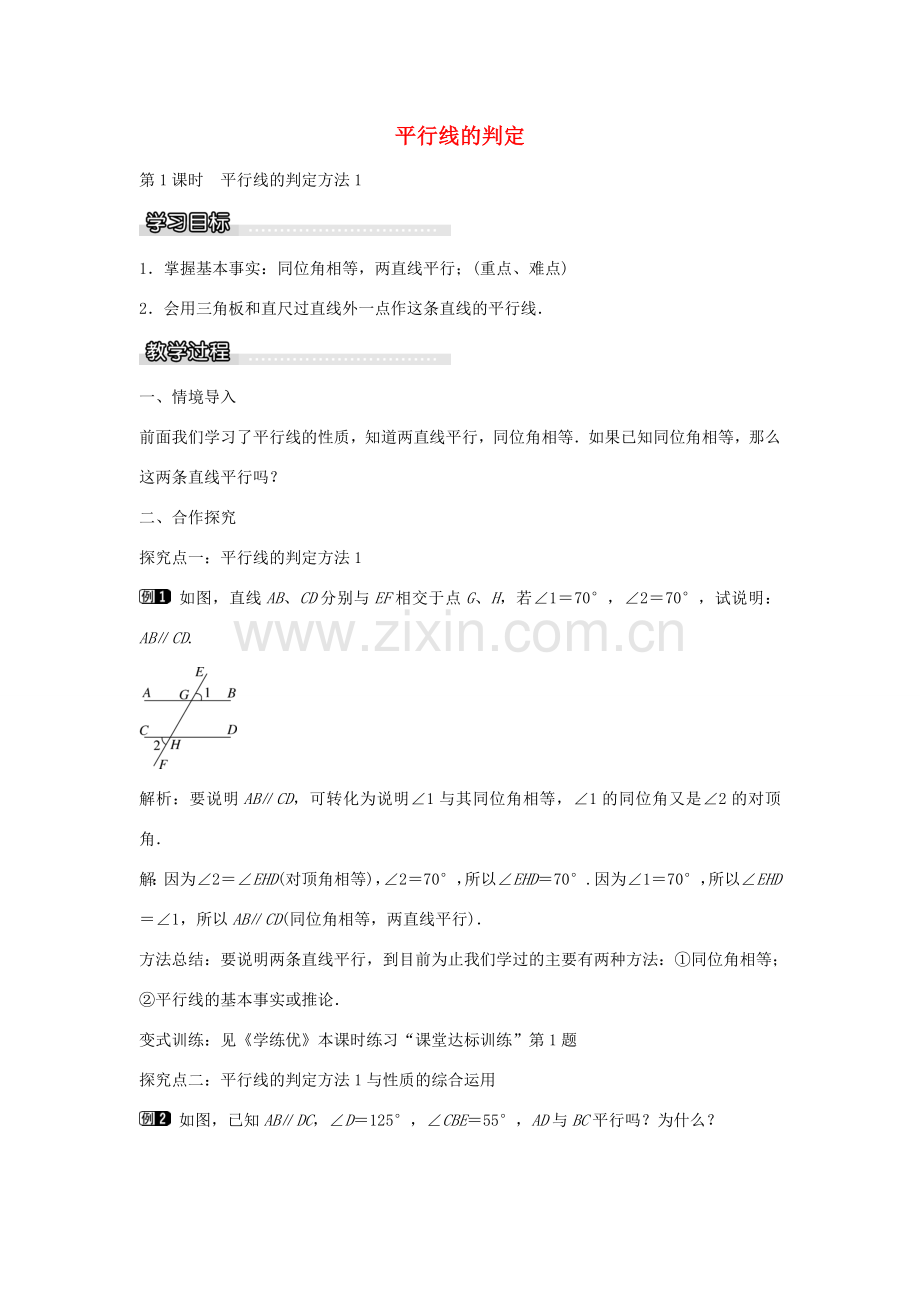 七年级数学下册 第4章 4.4 平行线的判定（第1课时）教学设计 （新版）湘教版-（新版）湘教版初中七年级下册数学教案.doc_第1页