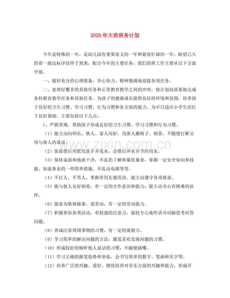 2020年大班班务计划.docx_第1页