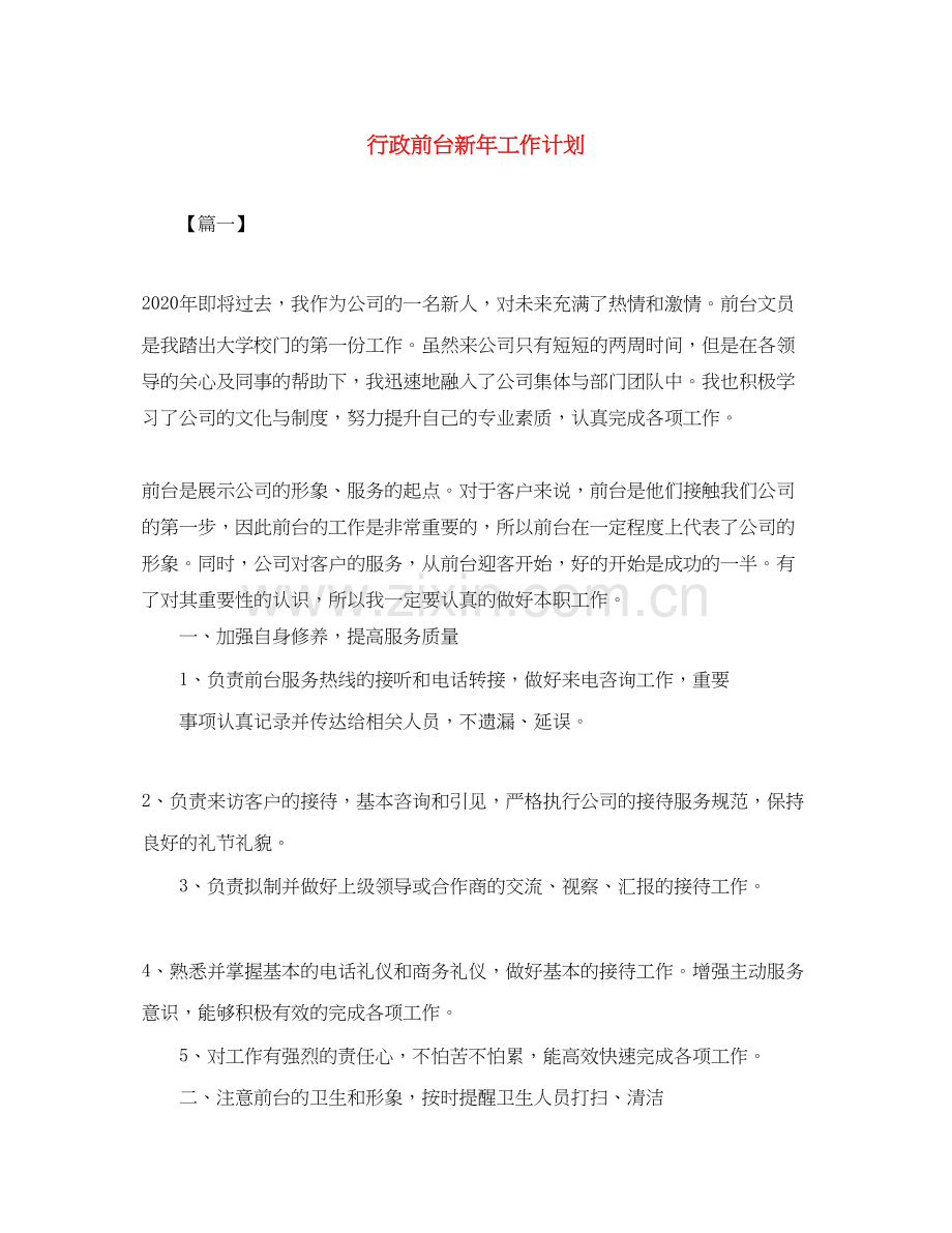 行政前台新年工作计划.docx_第1页