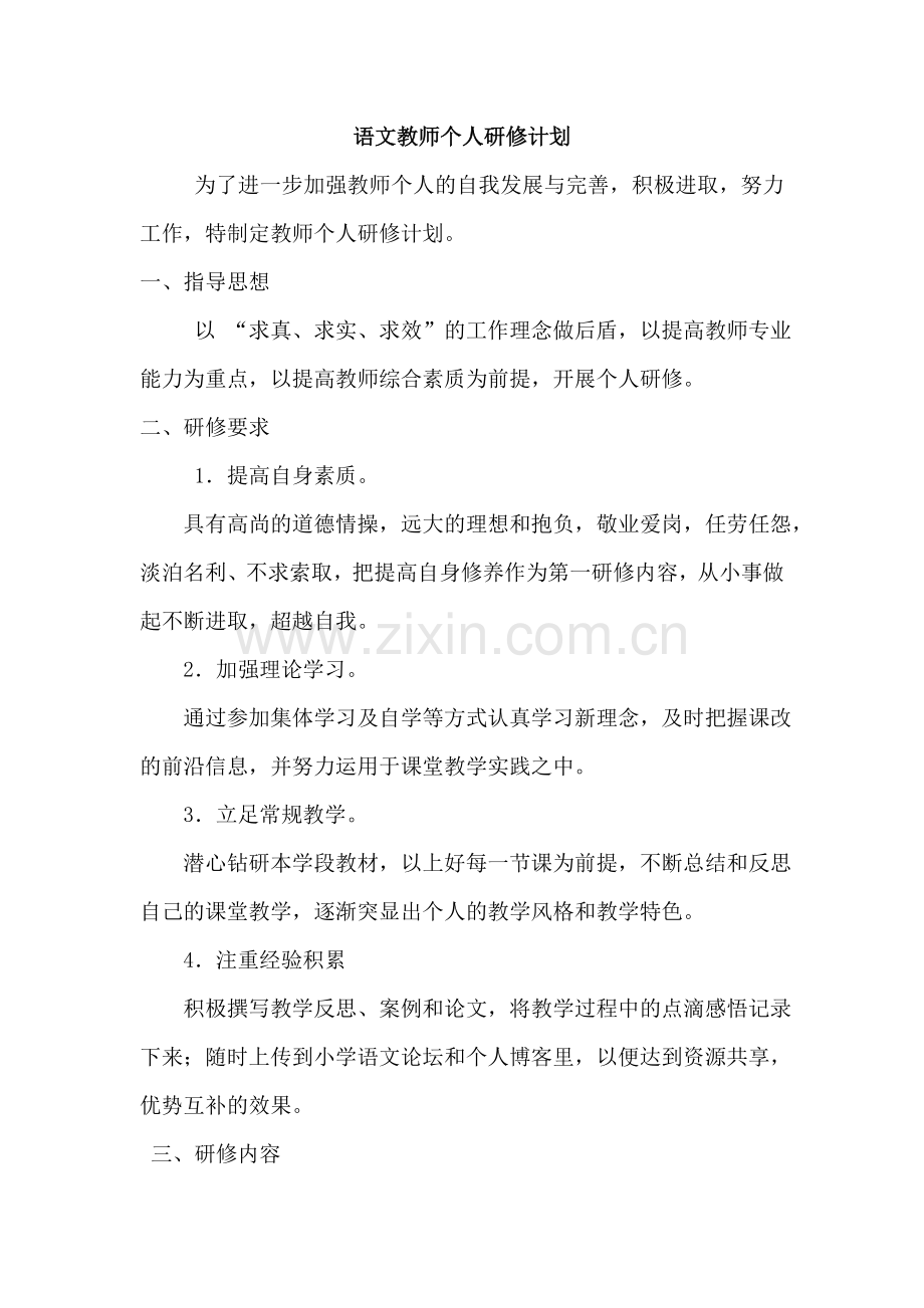 语文教师个人研修计划[1].docx_第1页