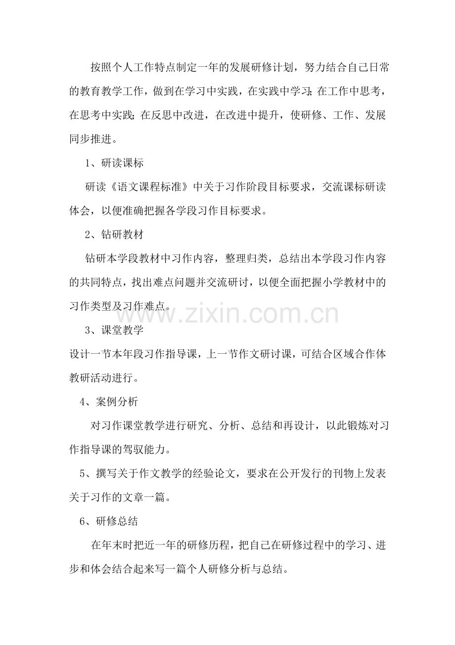 语文教师个人研修计划[1].docx_第2页