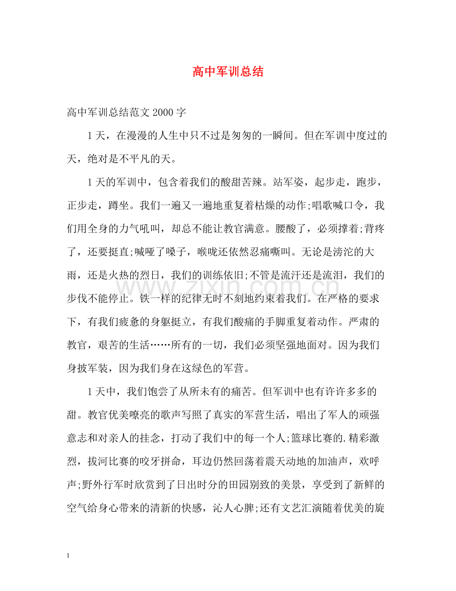 高中军训总结2).docx_第1页