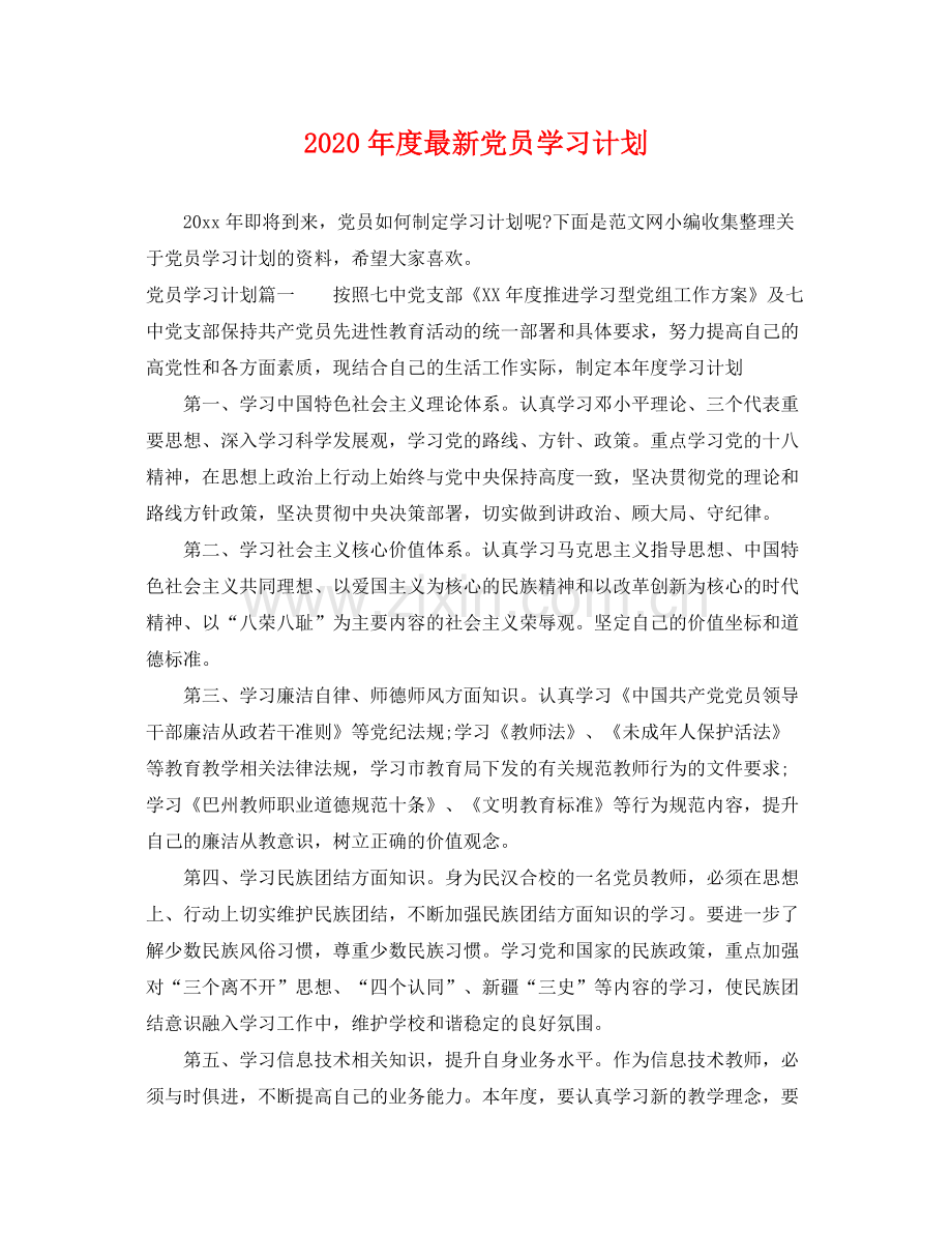 2020年度党员学习计划.docx_第1页