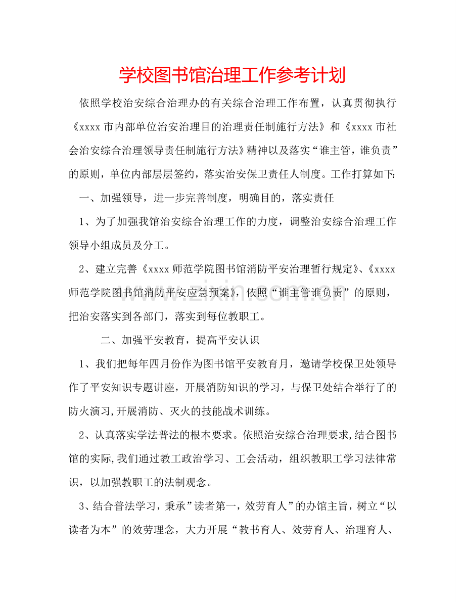 学校图书馆治理工作参考计划.doc_第1页