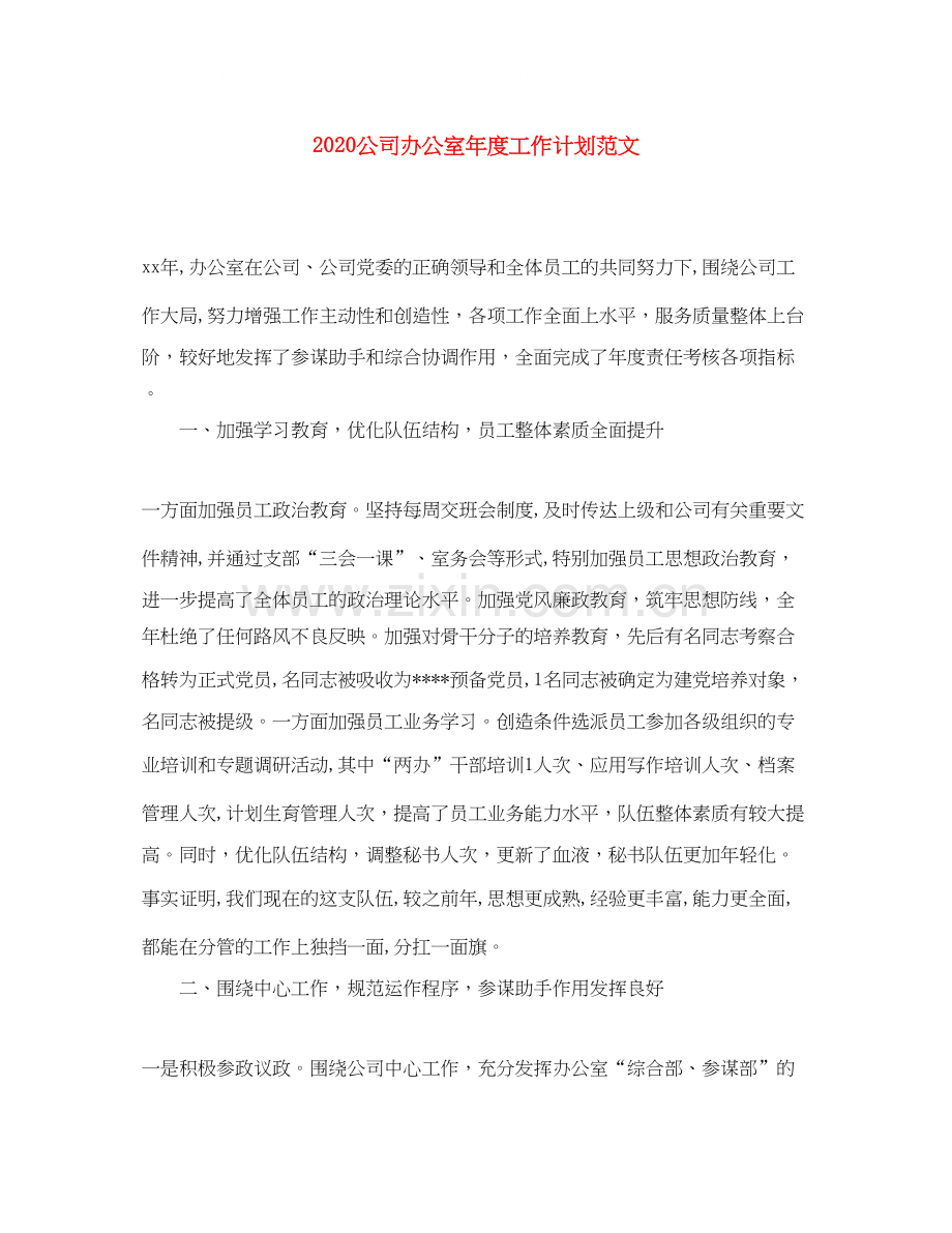 公司办公室年度工作计划范文.docx_第1页