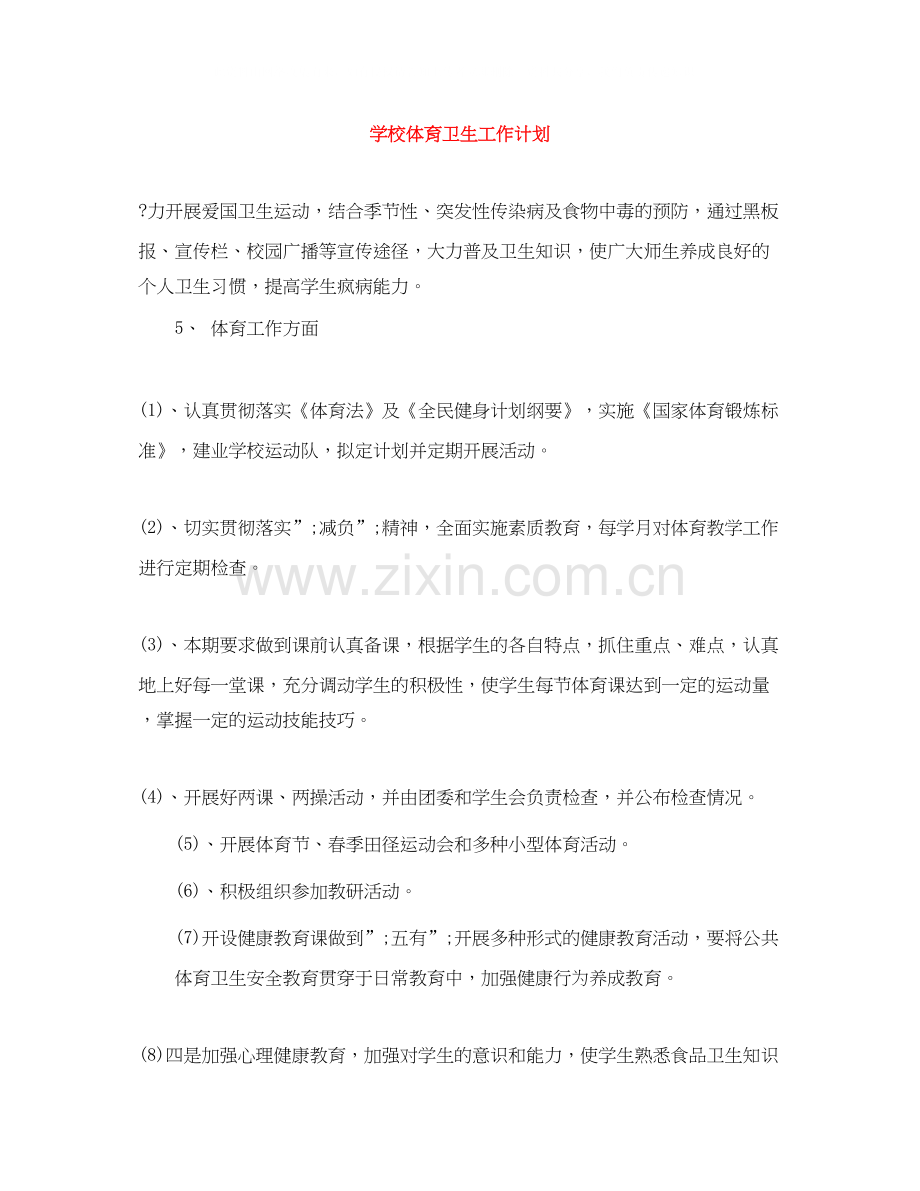 学校体育卫生工作计划.docx_第1页