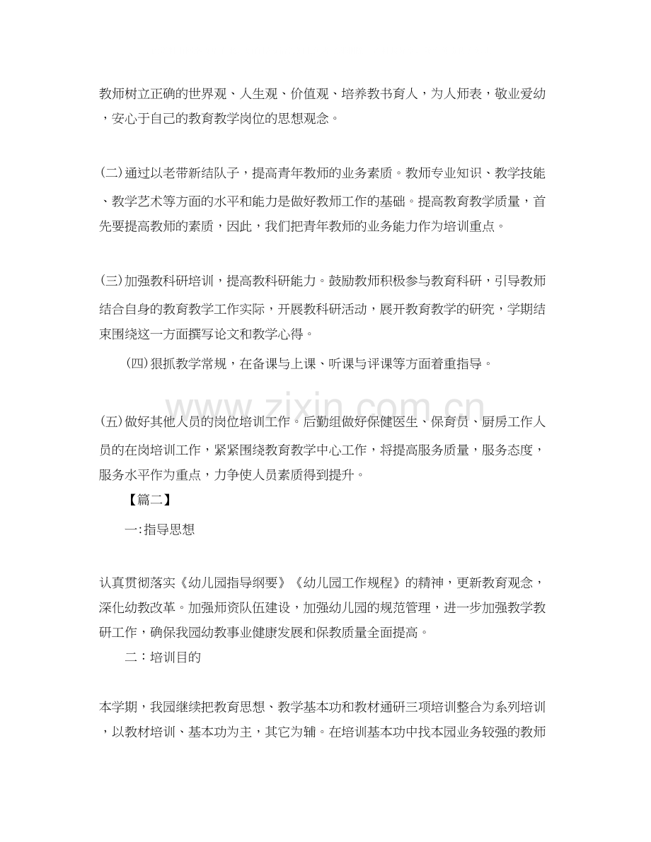 幼儿园教师培训工作计划例文.docx_第2页