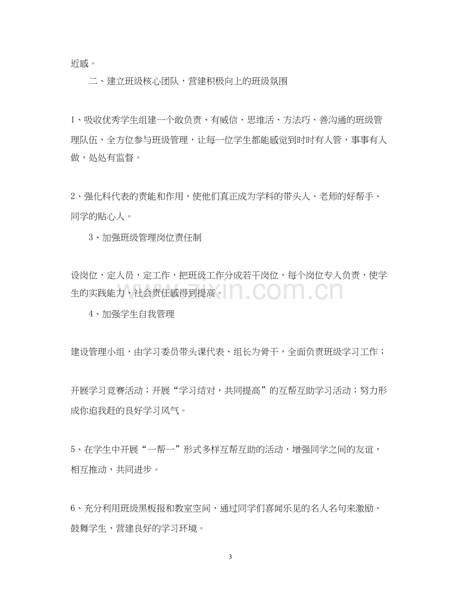 高中班主任年个人工作计划.docx_第3页