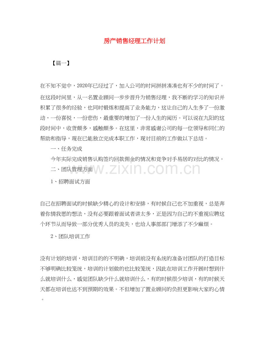 房产销售经理工作计划.docx_第1页