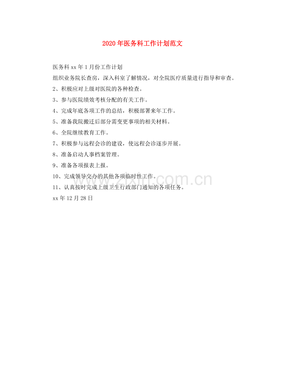 2020年医务科工作计划范文.docx_第1页