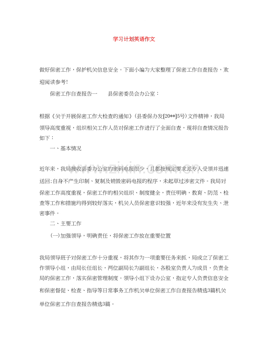 学习计划英语作文.docx_第1页