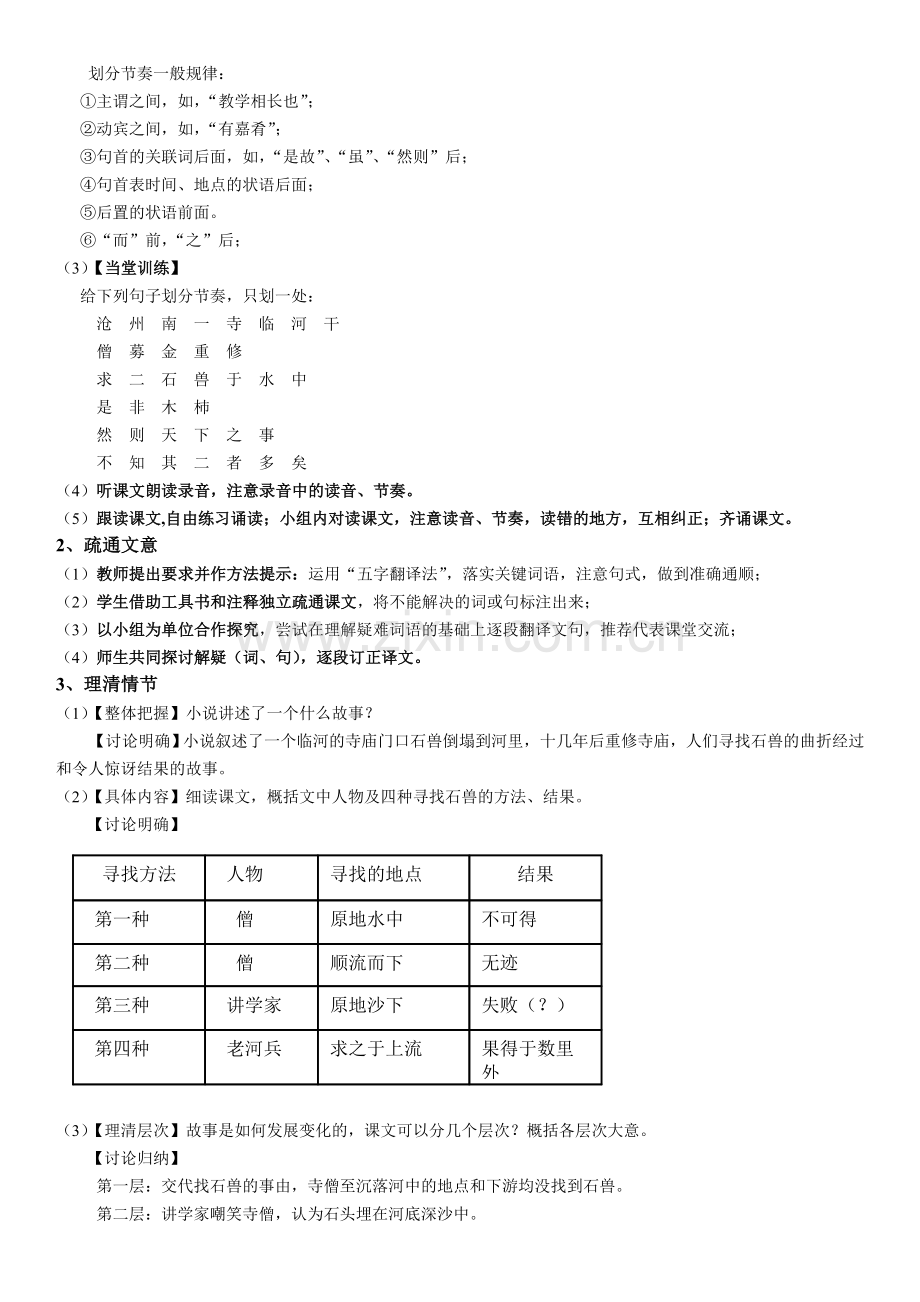 (部编)初中语文人教2011课标版七年级下册《河中石兽》教学设计-(4).doc_第2页