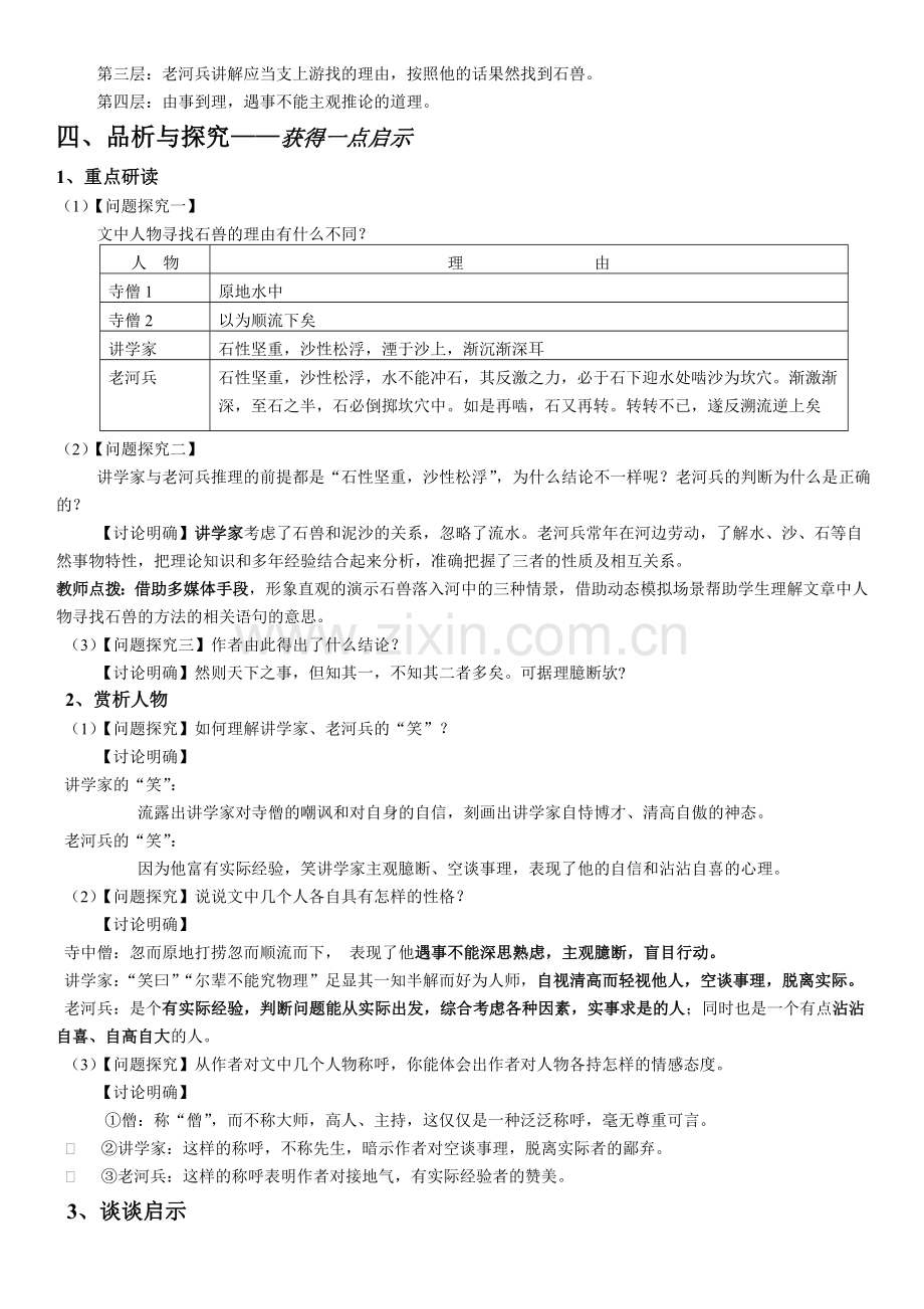 (部编)初中语文人教2011课标版七年级下册《河中石兽》教学设计-(4).doc_第3页