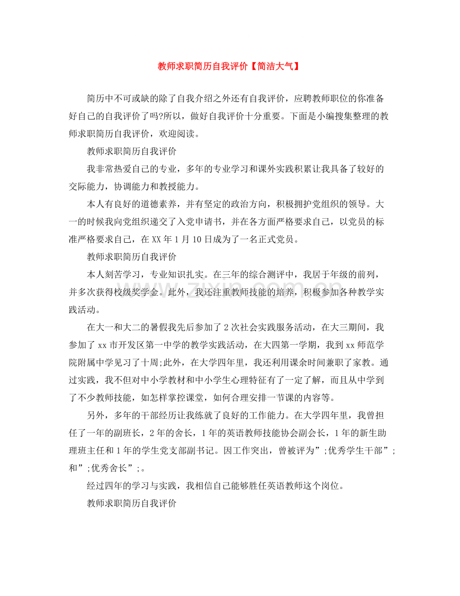 教师求职简历自我评价【简洁大气】.docx_第1页