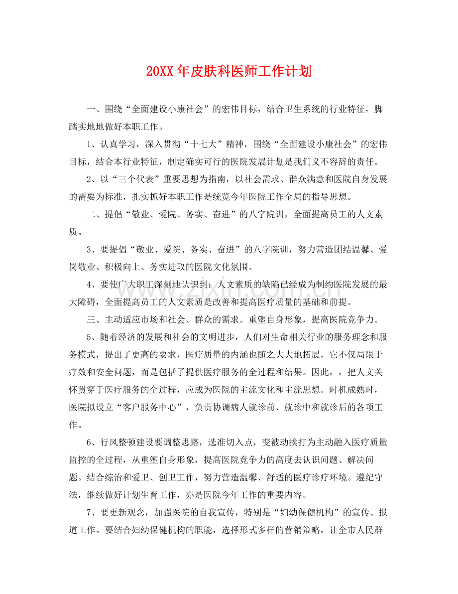 20XX2020年皮肤科医师工作计划 .docx_第1页