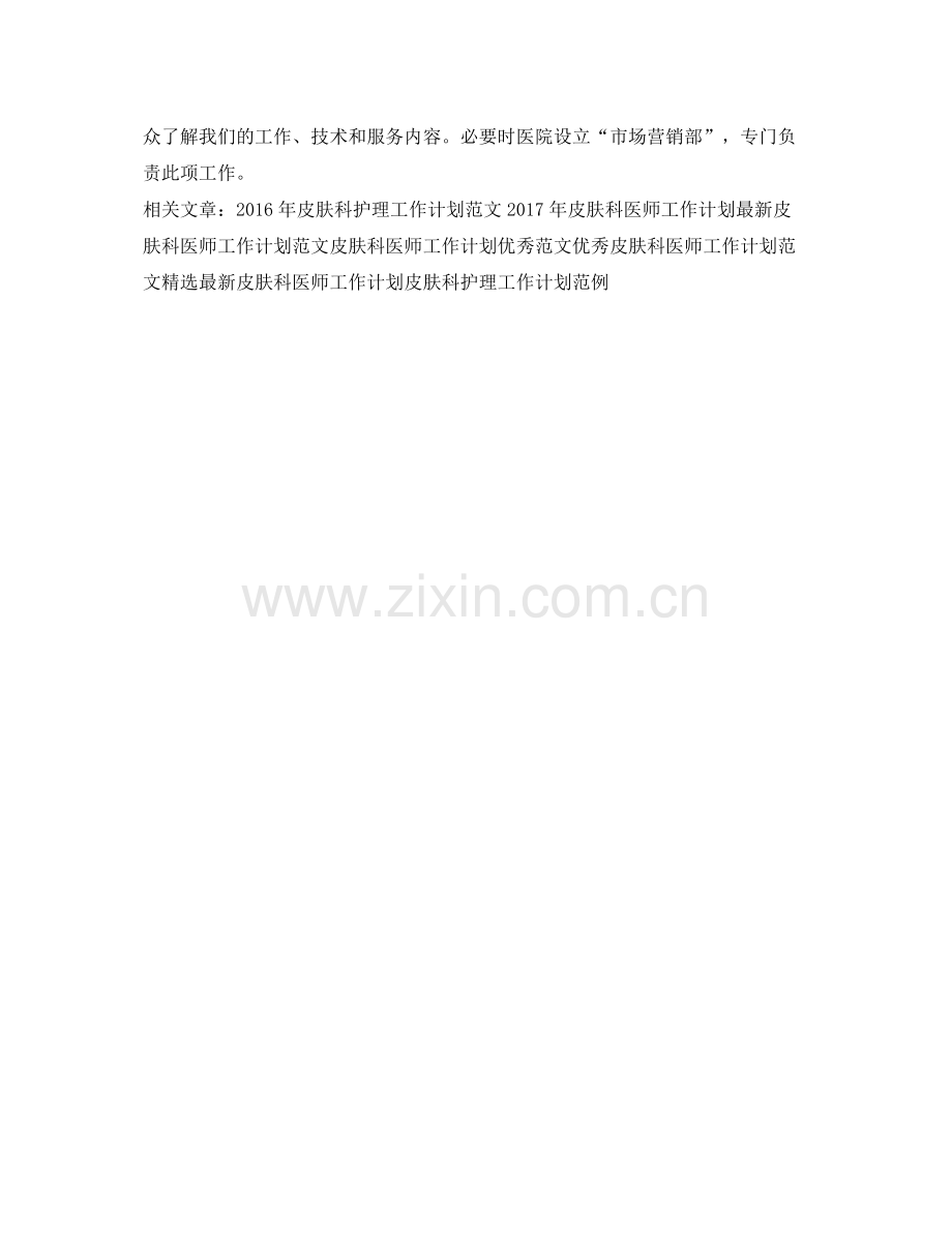 20XX2020年皮肤科医师工作计划 .docx_第2页