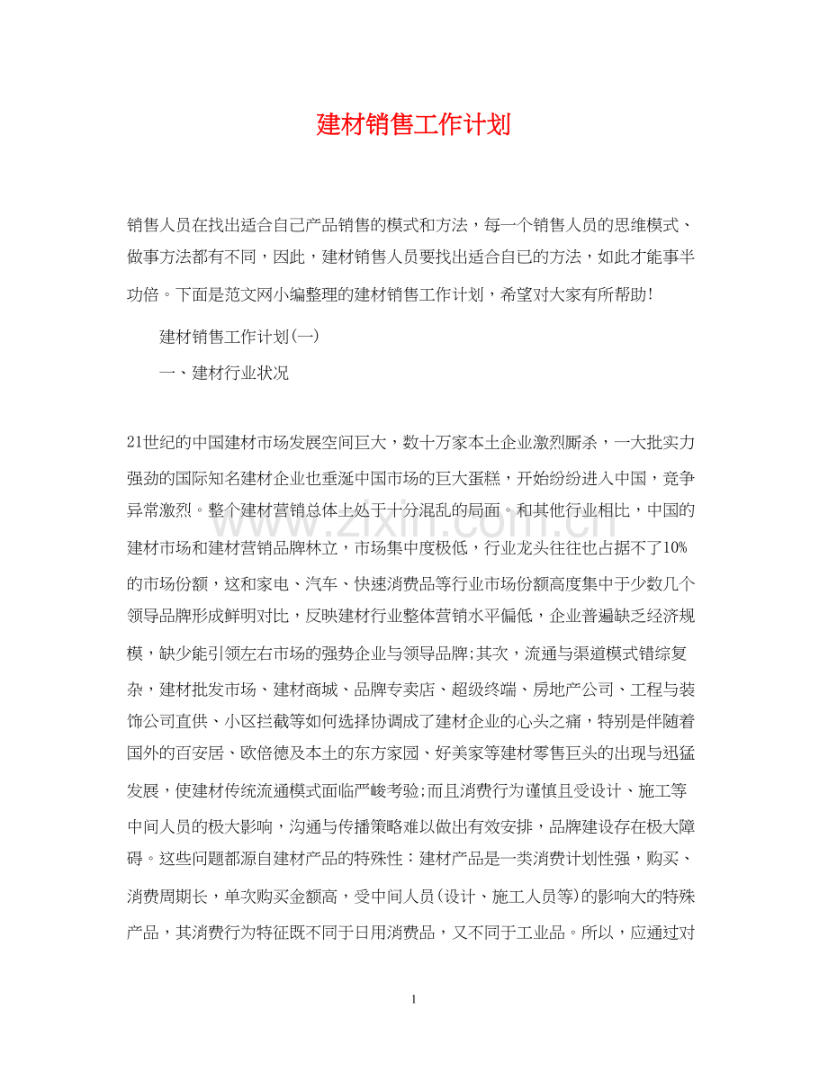 建材销售工作计划22.docx_第1页