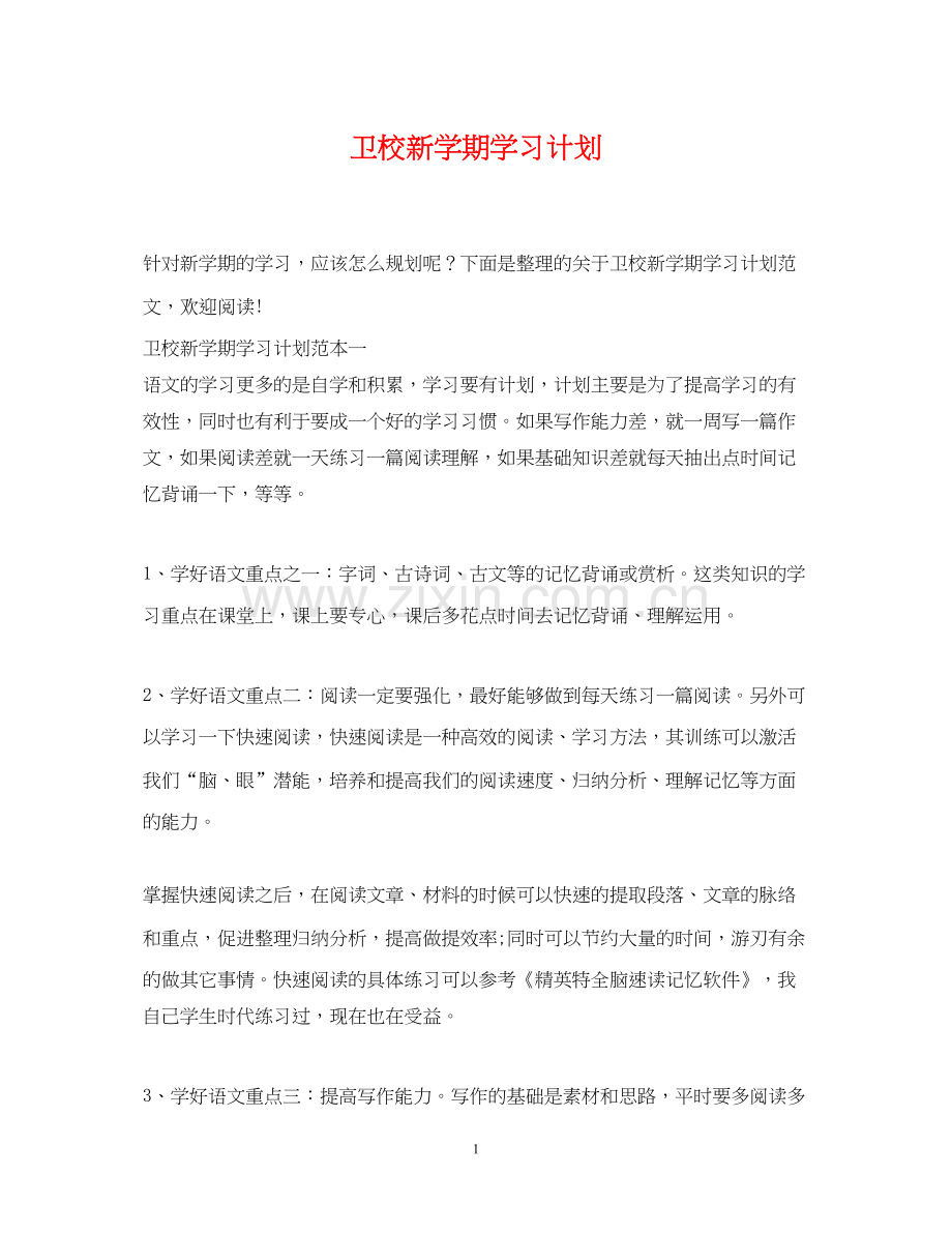 卫校新学期学习计划.docx_第1页