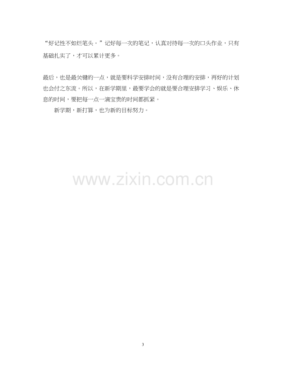 卫校新学期学习计划.docx_第3页