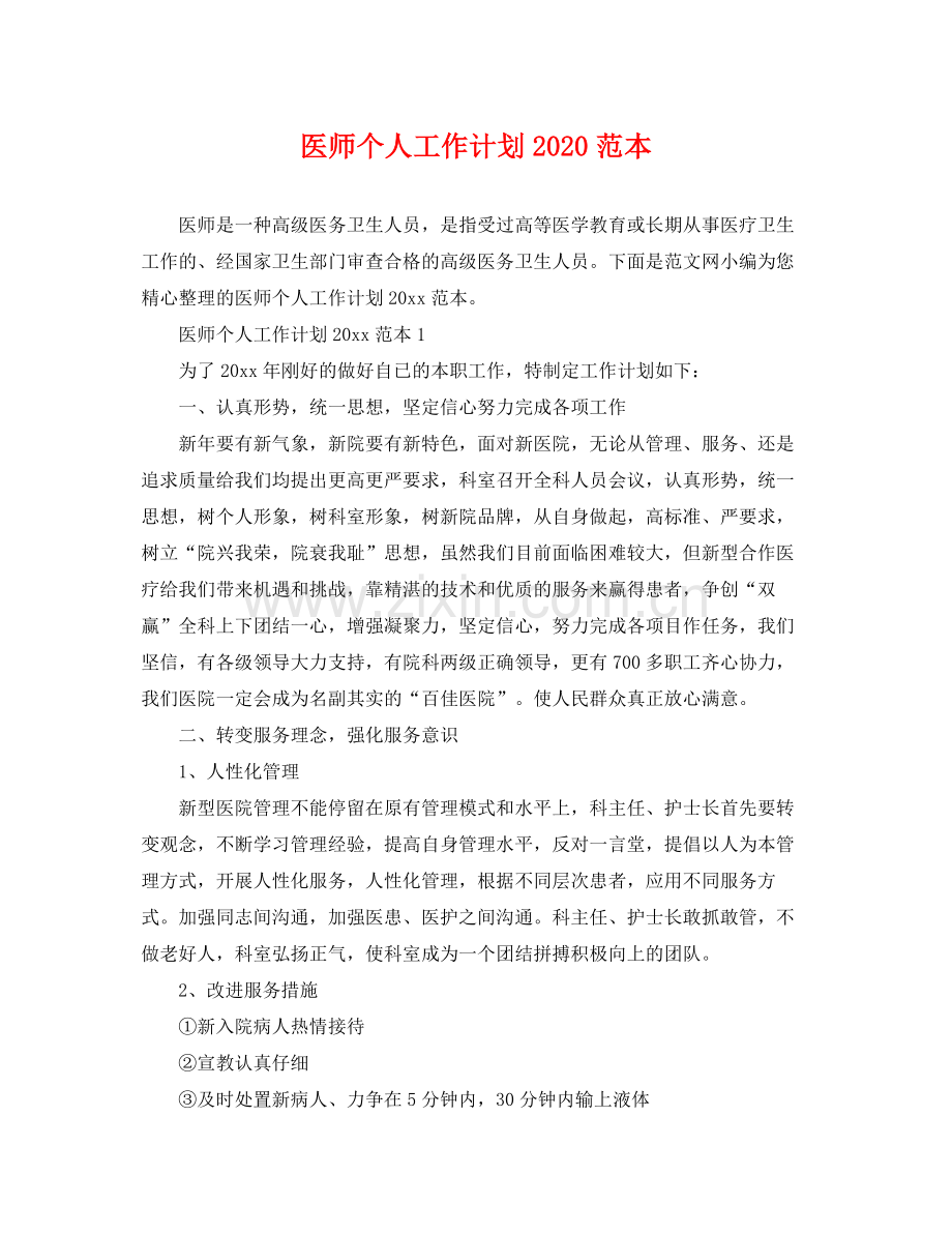 医师个人工作计划范本 .docx_第1页