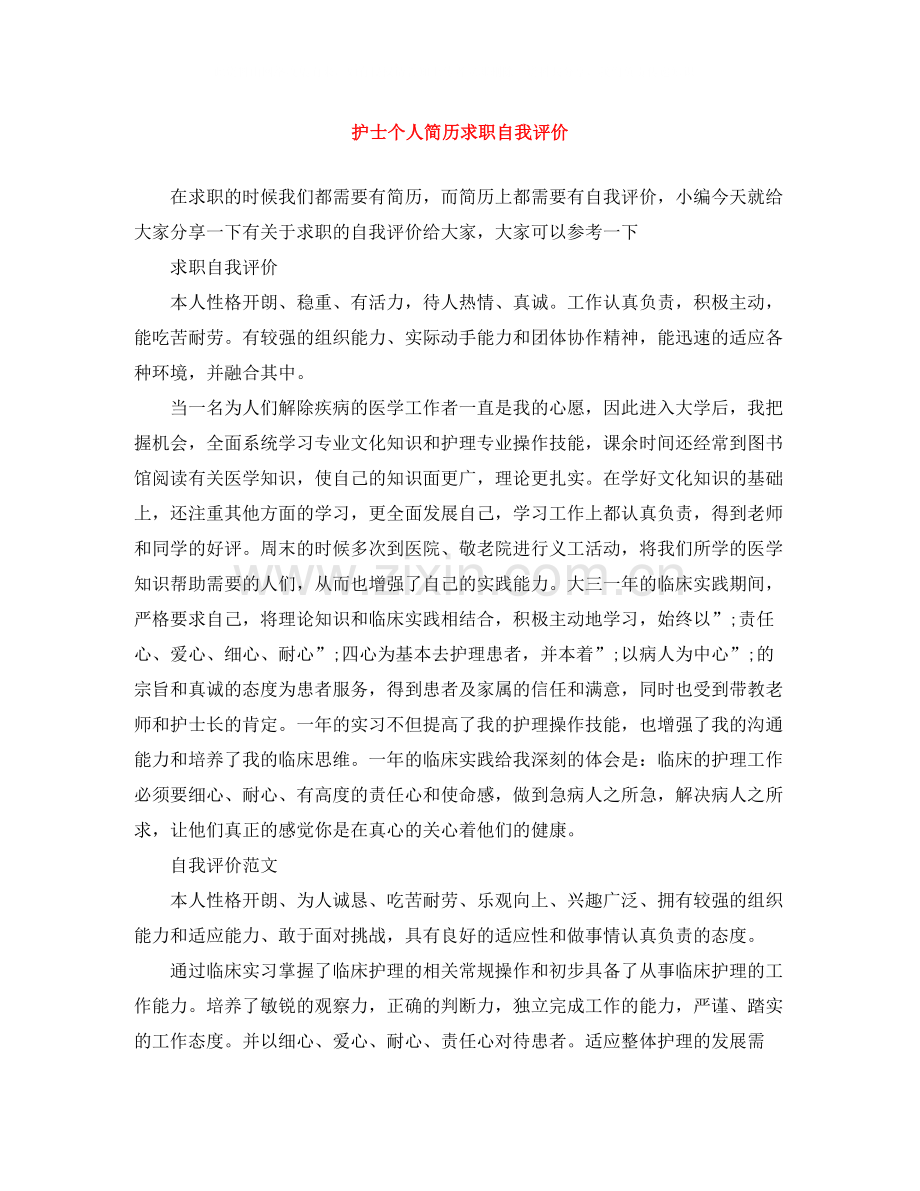 护士个人简历求职自我评价.docx_第1页