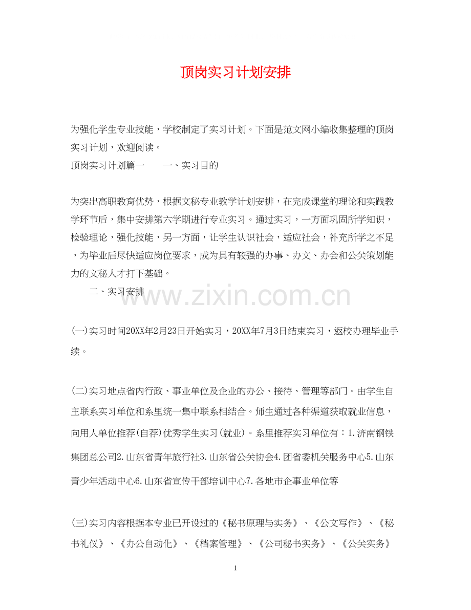 顶岗实习计划安排.docx_第1页