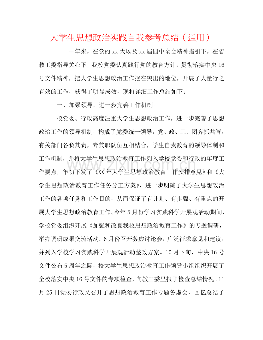 大学生思想政治实践自我参考总结（通用）.doc_第1页