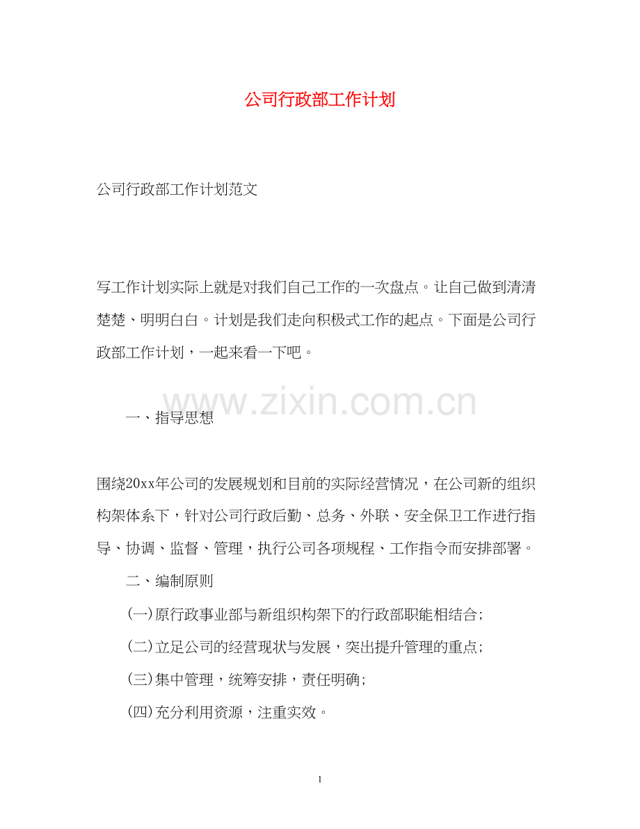 公司行政部工作计划2.docx_第1页