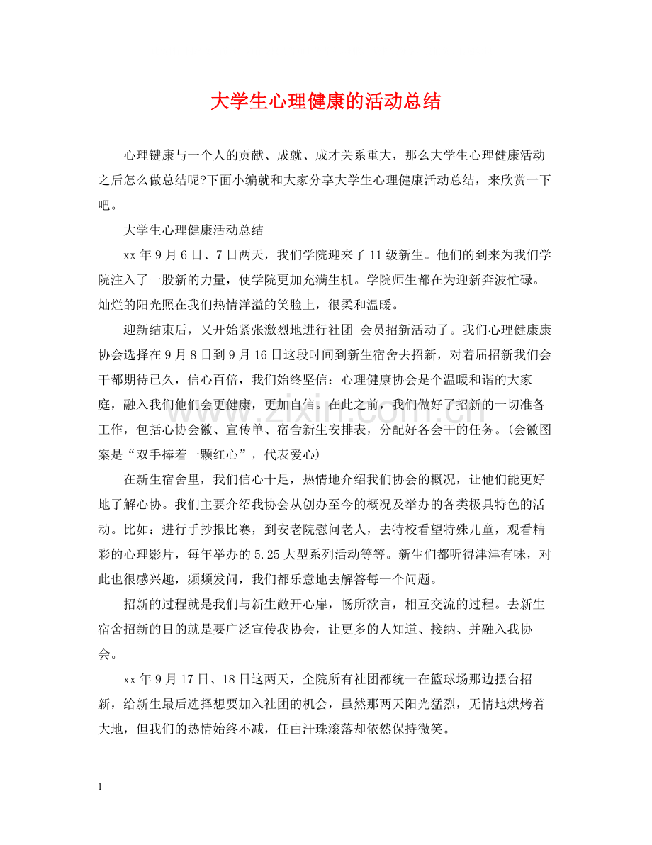 大学生心理健康的活动总结.docx_第1页